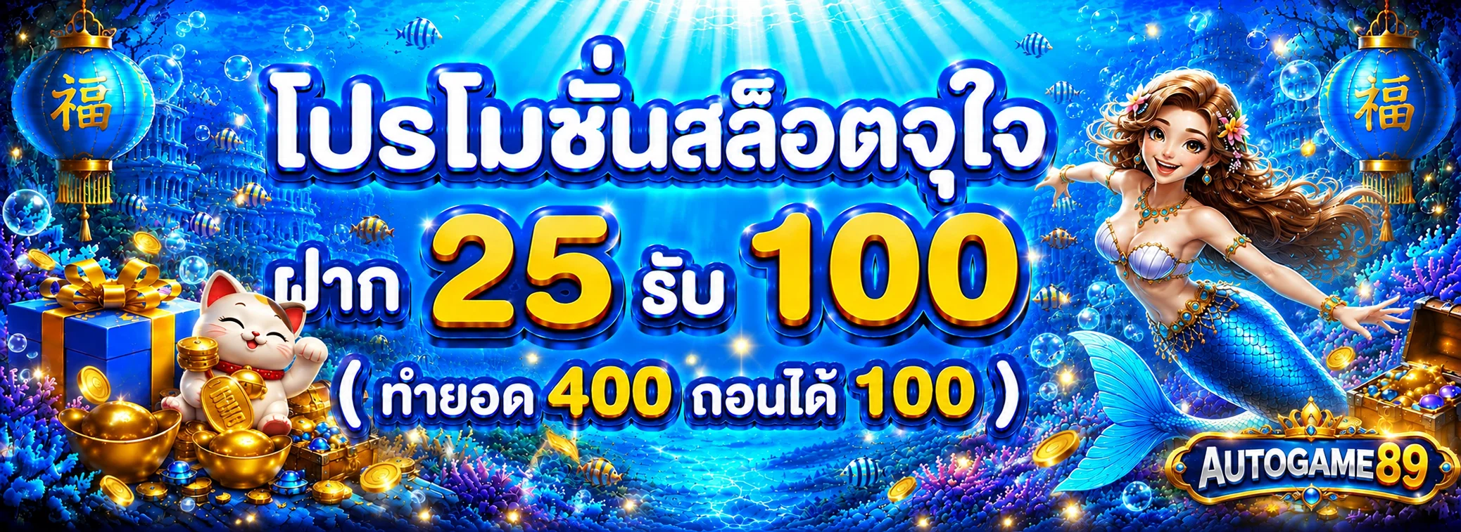 โปรโมชั่น autogame89