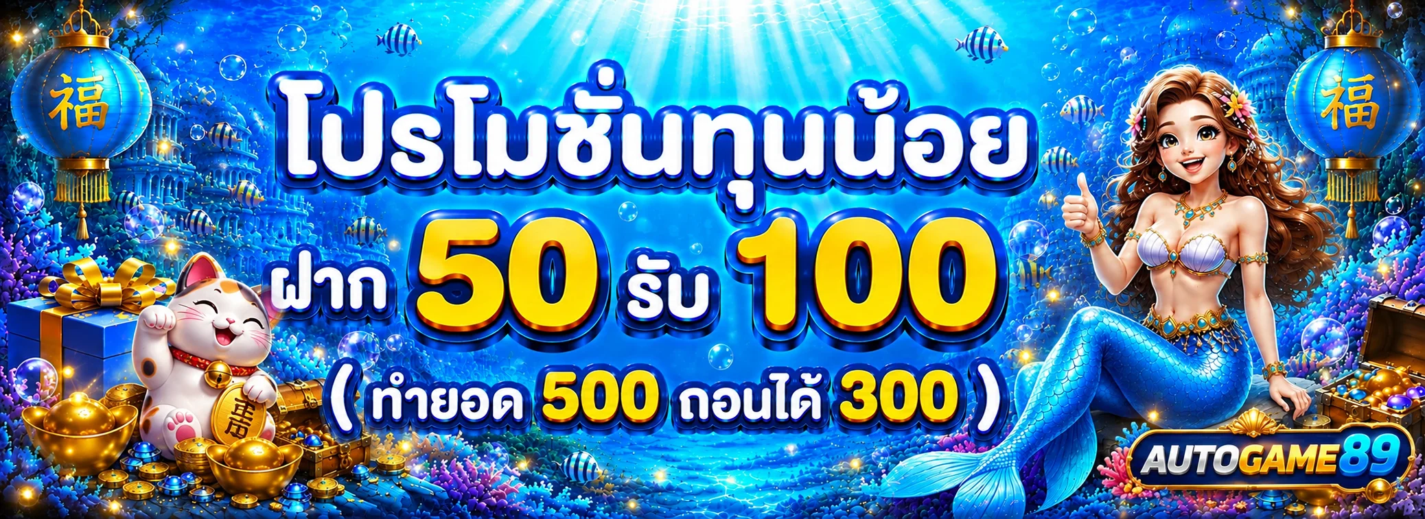 โปรโมชั่น autogame89