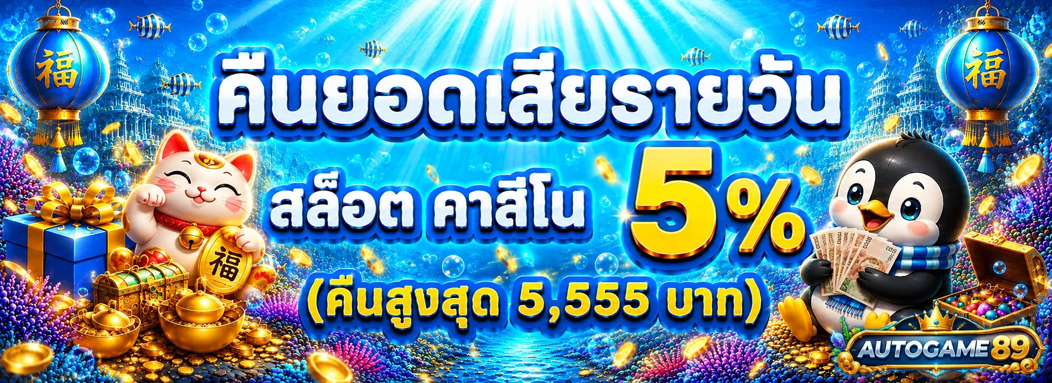 AUTOGAME89 โปรโมชั่นคืนยอดรายวัน