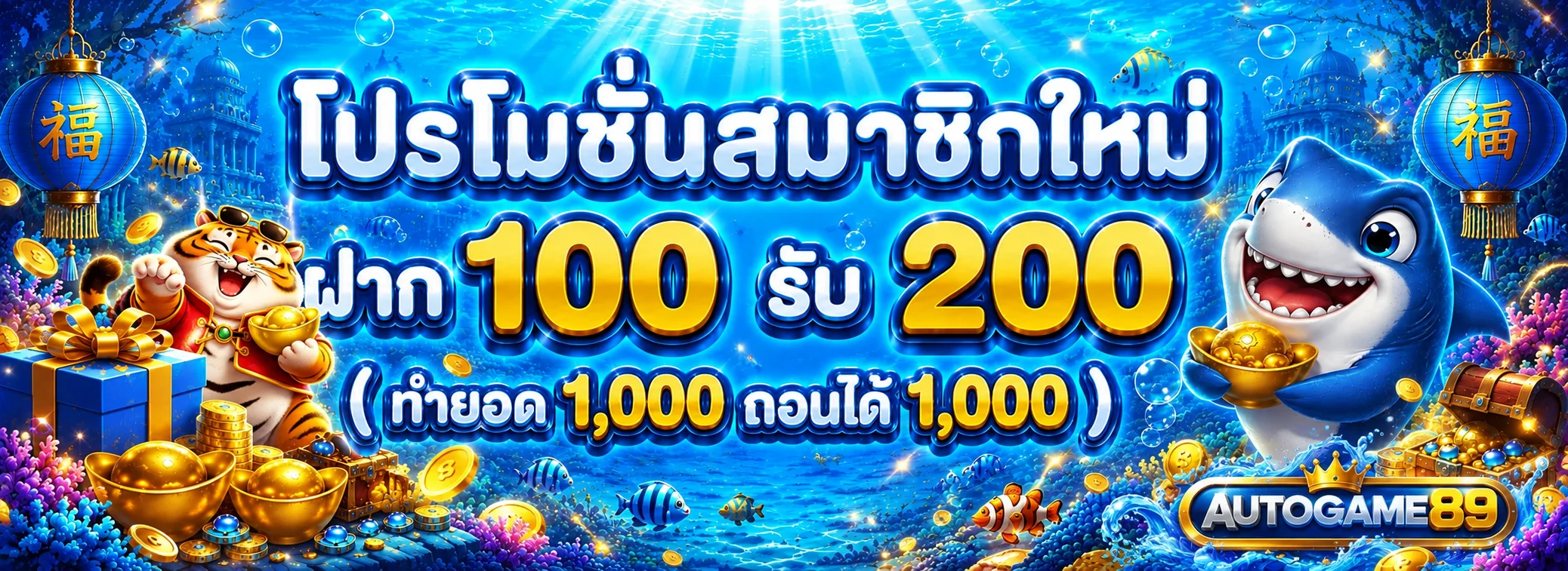 โปรโมชั่น autogame89